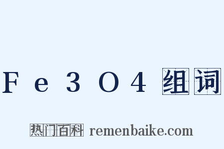 Fe3O4组词是什么意思的图片